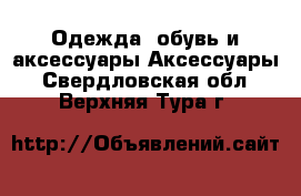 Одежда, обувь и аксессуары Аксессуары. Свердловская обл.,Верхняя Тура г.